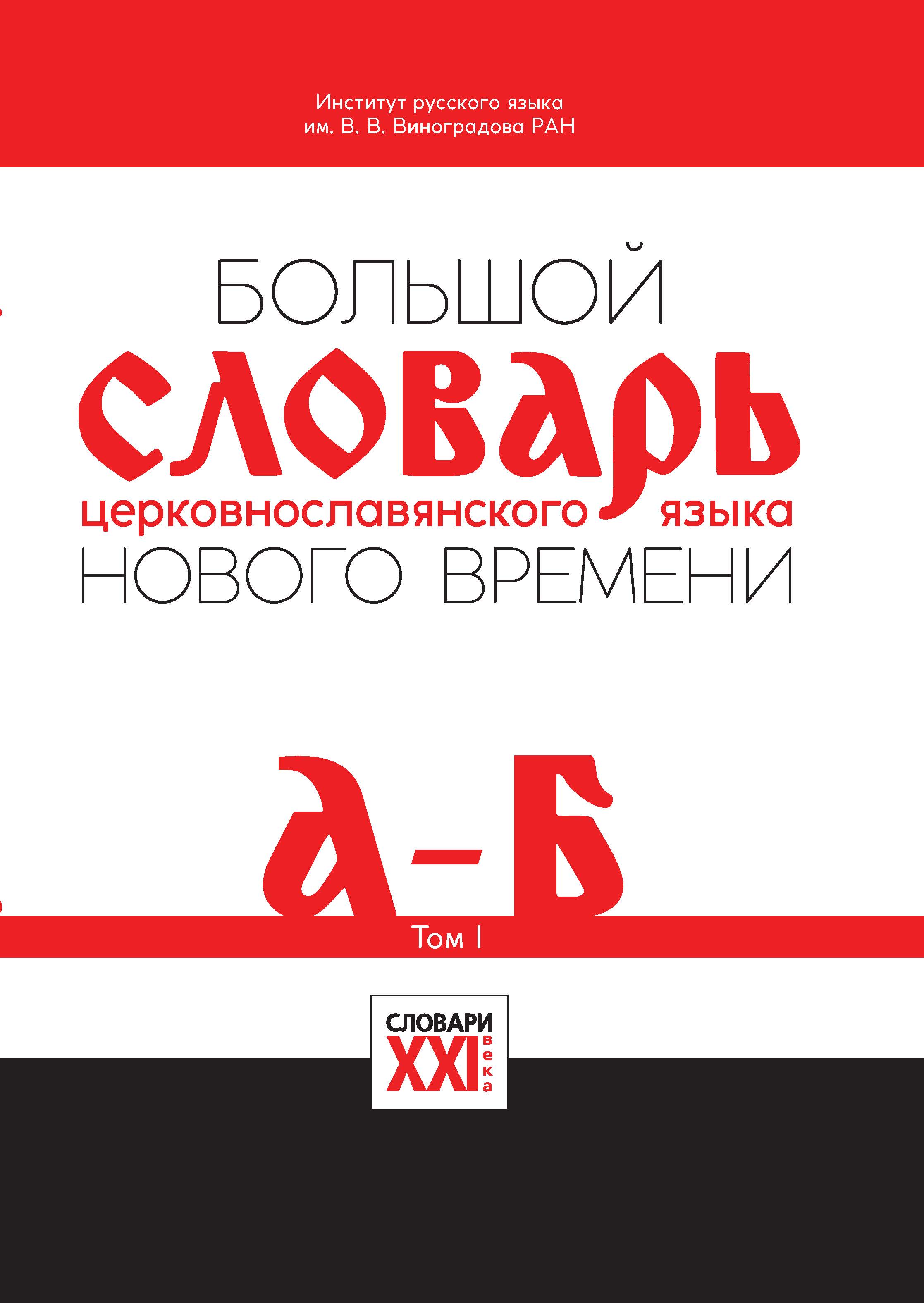 Большой словарь церковно-славянского языка нового времени. Том 1. А-Б