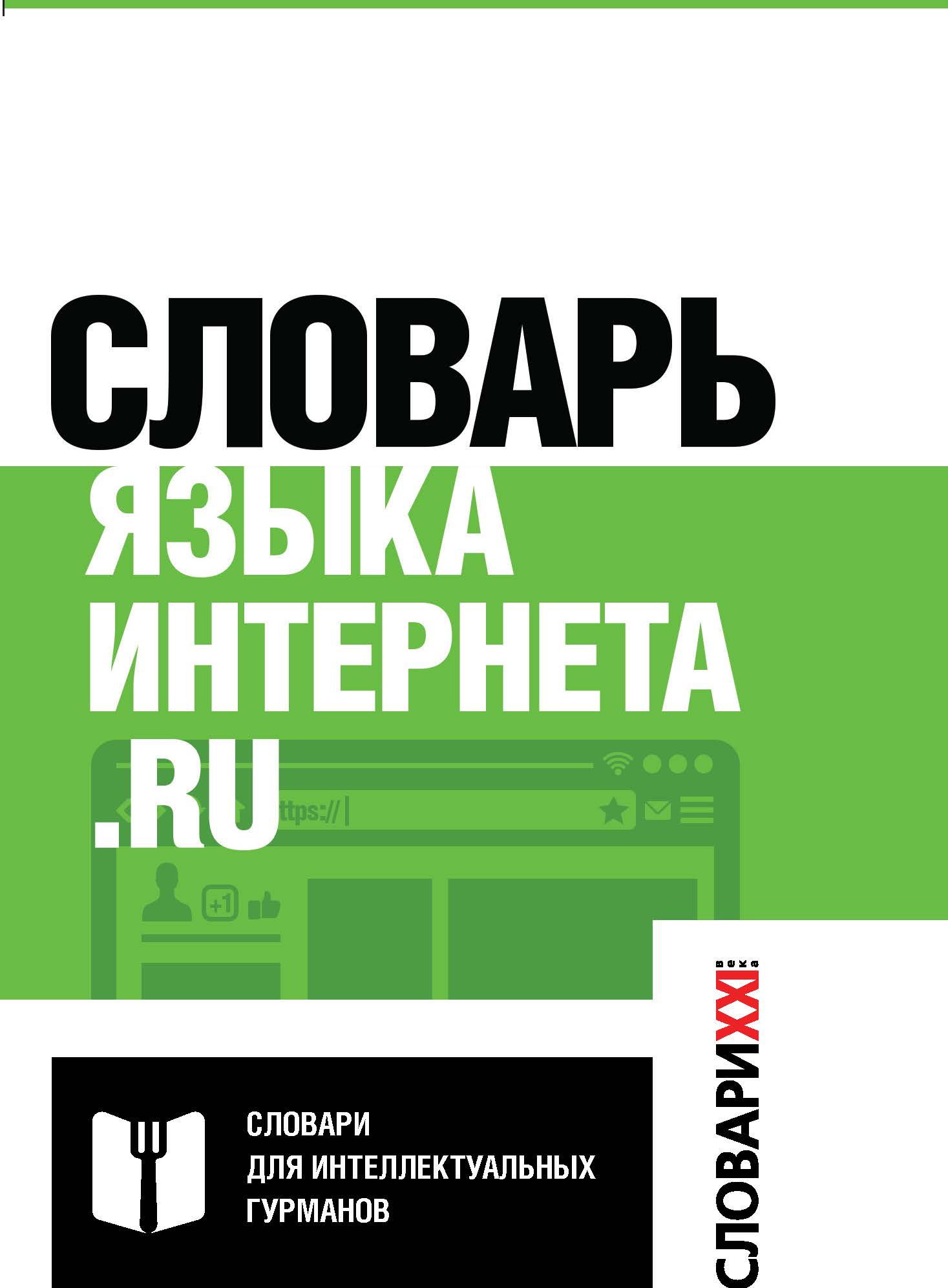 Каталог книги ру. Словарь языка интернета Кронгауз. Словарь языка интернета.ru. Словарь. Словарь языка интернета.ru книга.