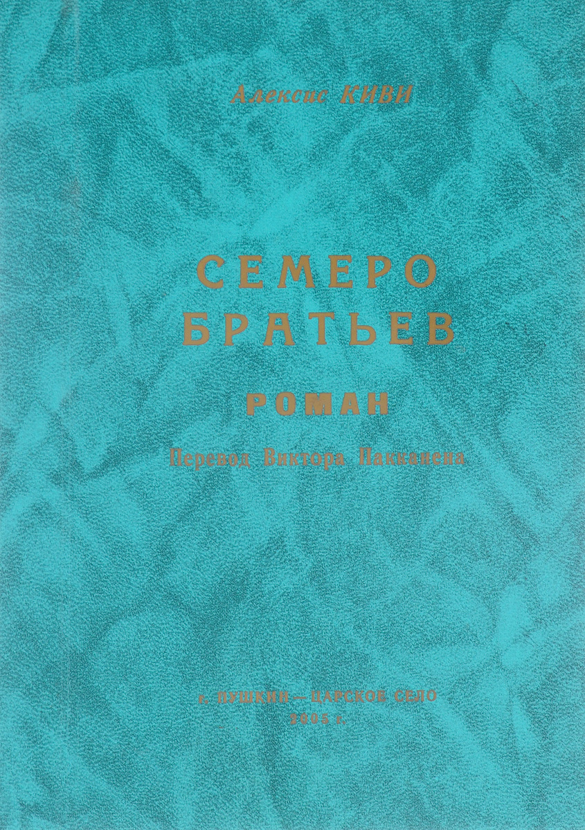 7 братьев книга. Семеро братьев книга. Алексис киви семеро братьев. Семеро братьев Алексис киви книга. Сколько страниц семеро братьев.