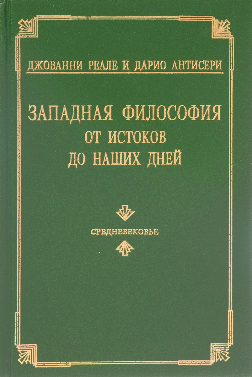 Тома философия. Реале Дж. , Антисери д. Западная философия от истоков до наших дней.. Джованни реале Западная философия от истоков до наших. Антисери реале Западная философия. Дарио Антисери.