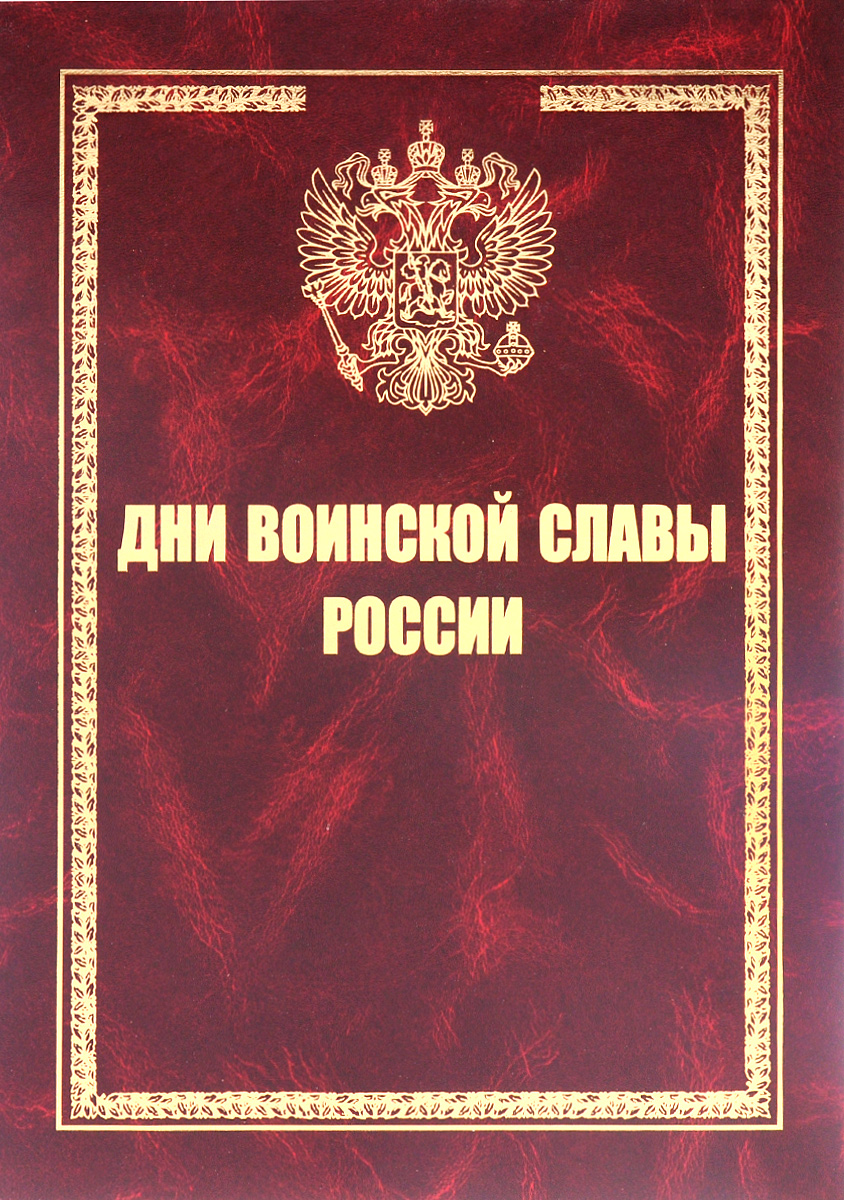 Дни Воинской Славы России Купить