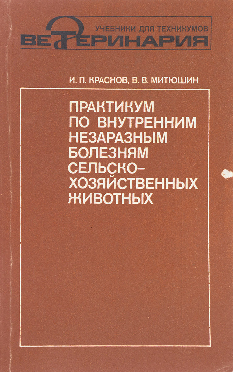 Незаразные болезни. Практикум по внутренним незаразным болезням с/х животных Краснов. Внутренние незаразные болезни животных. Книга внутренние незаразные болезни сельскохозяйственных животных. Учебное пособие внутренние незаразные болезни животных.