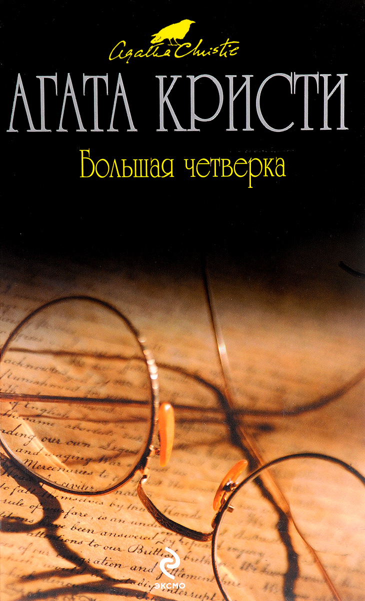 Аудиокнига слушать изибук. Эркюль Пуаро большая четверка. Эркюль Пуаро аудиокниги. Изибук аудиокниги.