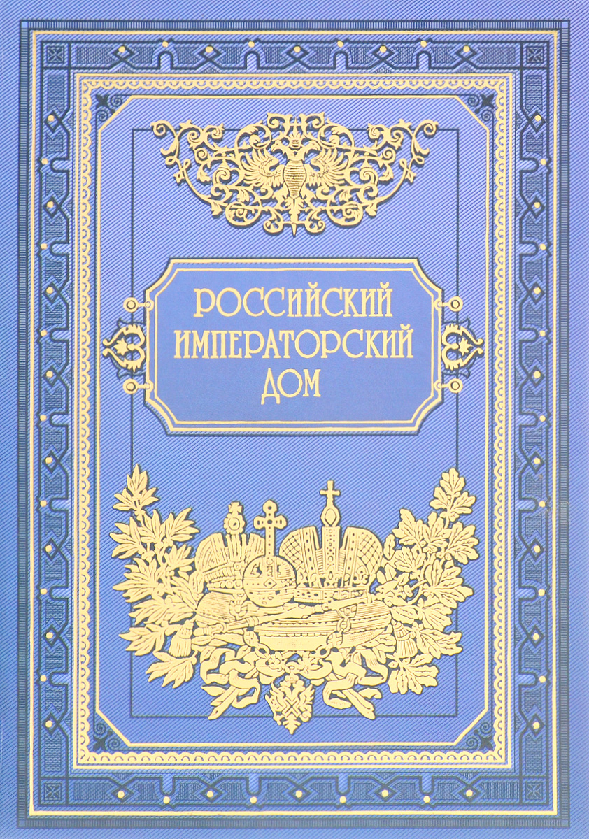Российский императорский дом. Том 2
