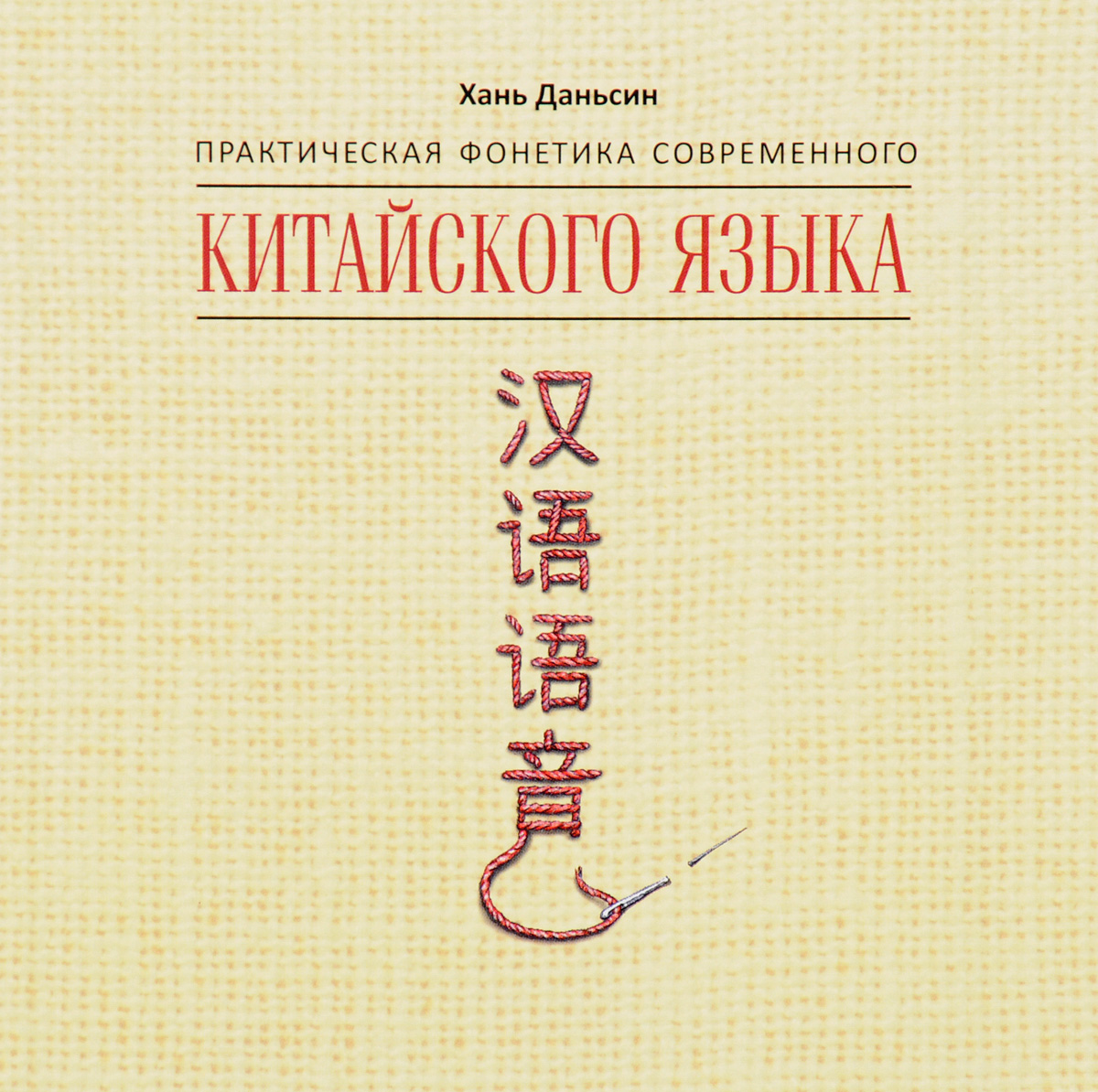 Практическая фонетика современного китайского языка (аудиокнига МР3 на CD) 