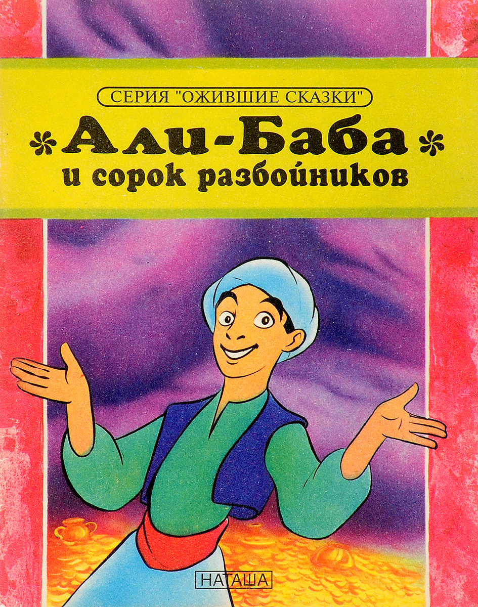 Баба и 40 разбойников. Али баба и 40 разбойников книга. Албаба и 40разбоени Ков. Алибаба и 40 разбойниуов. Алибобоисорокразбойник.