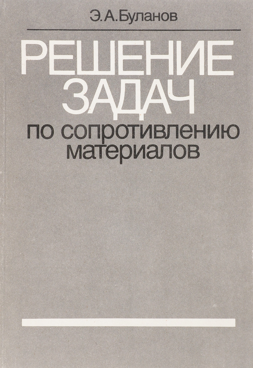 Ицкович г м руководство к решению задач по сопротивлению материалов