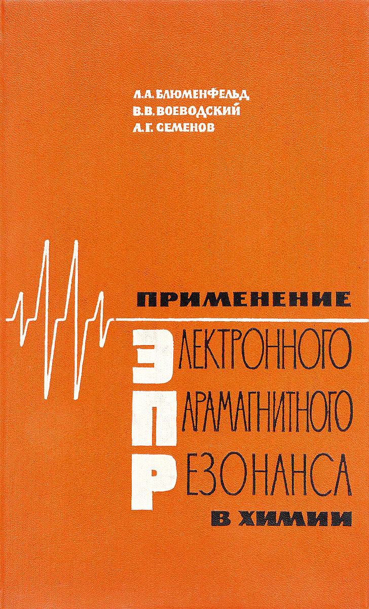 фото Применение электронного парамагнитного резонанса в химии.