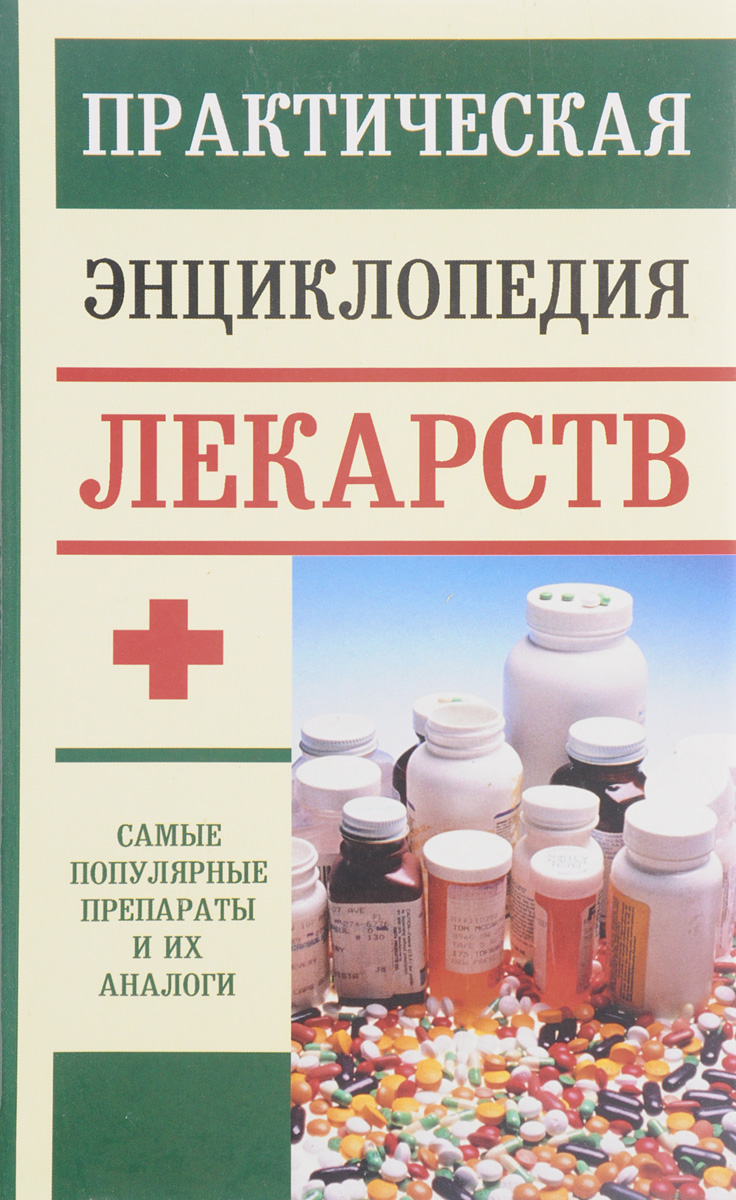 Практическая энциклопедия лекарств