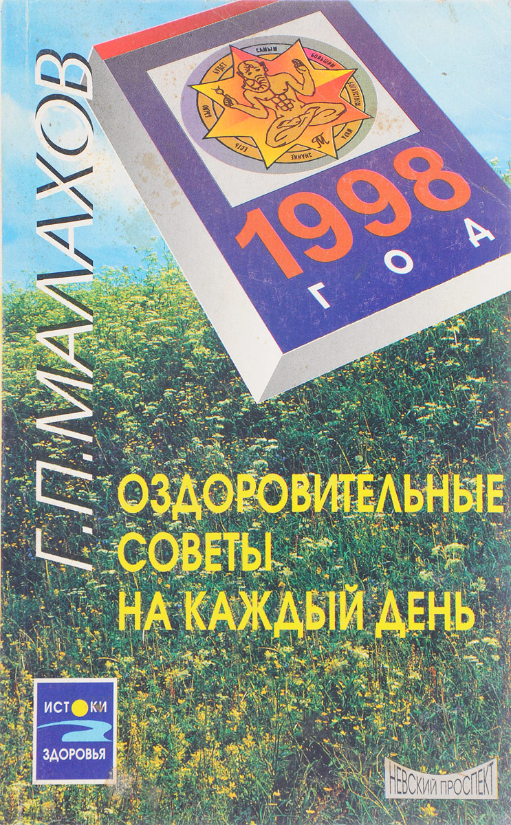 фото Оздоровительные советы на каждый день. 1998 год