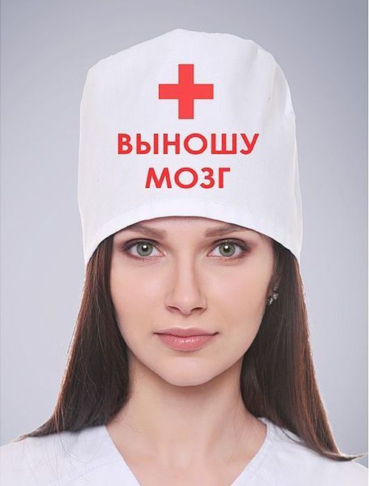 Колпак медицинский Эврика \"Выношу Мозг\" - купить по выгодной цене в ...