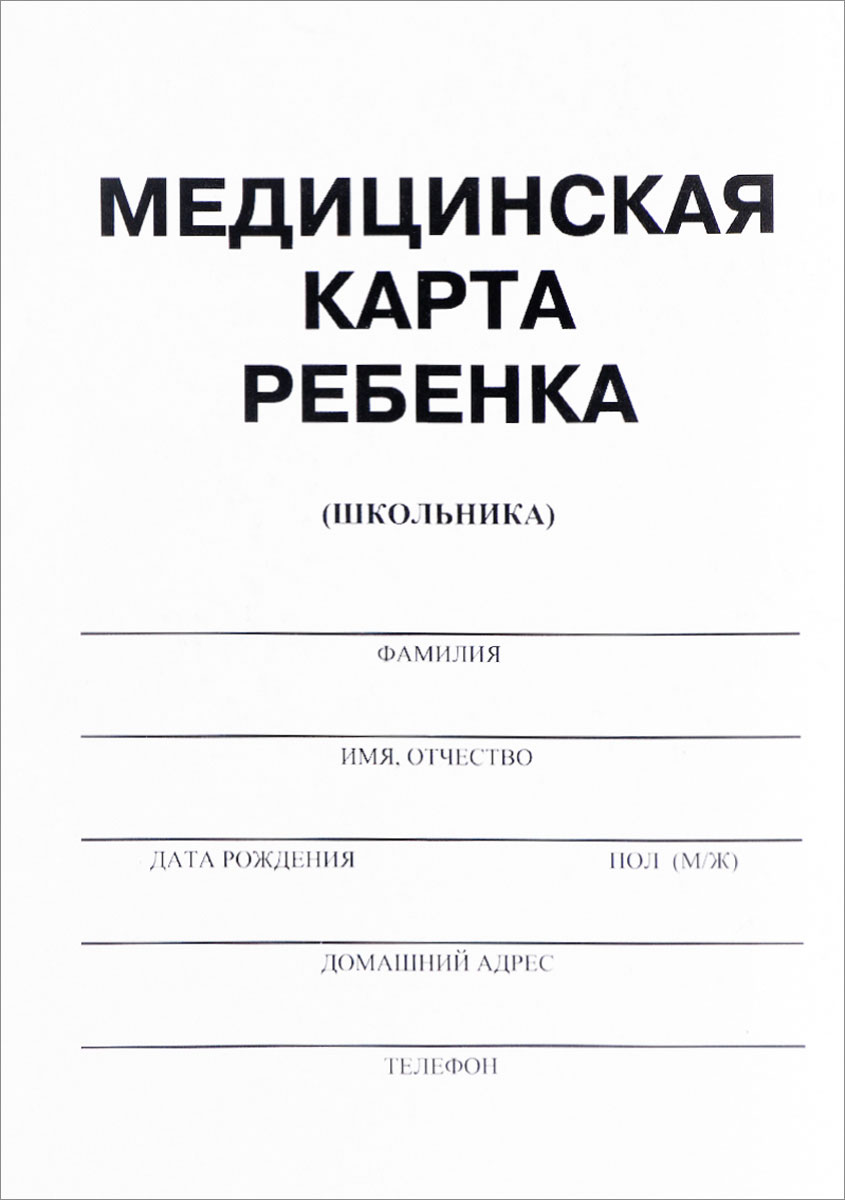 Медицинская карта ребенка для поступления в школу