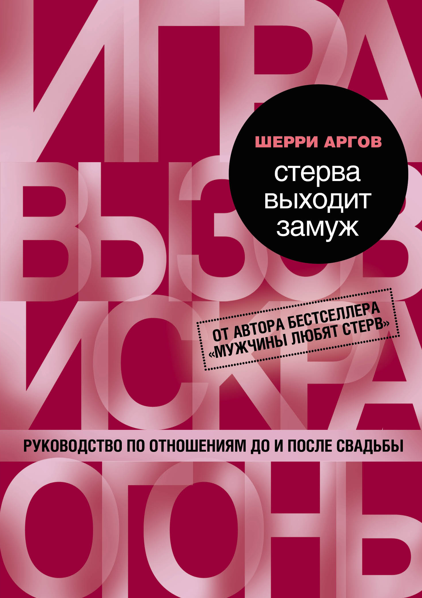 фото Стерва выходит замуж. Руководство по отношениям до и после свадьбы