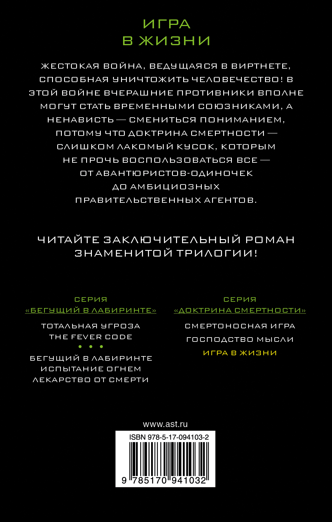 Игра в жизни. Дэшнер Джеймс