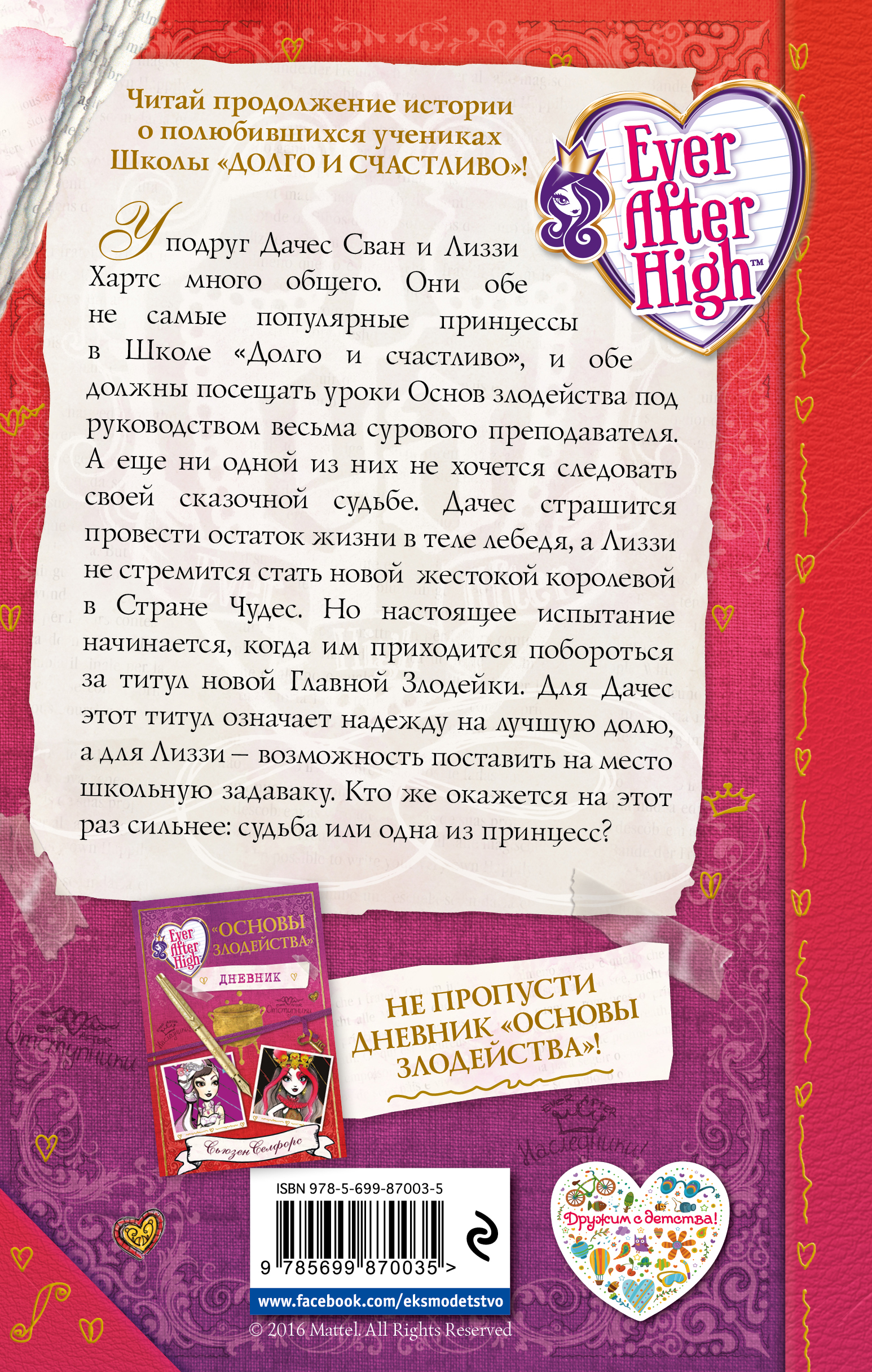 Эвер афтер наследники. Новая встреча с героями". Школа ever after high. Школа секретов книга. Жизнь в стиле чармингов.