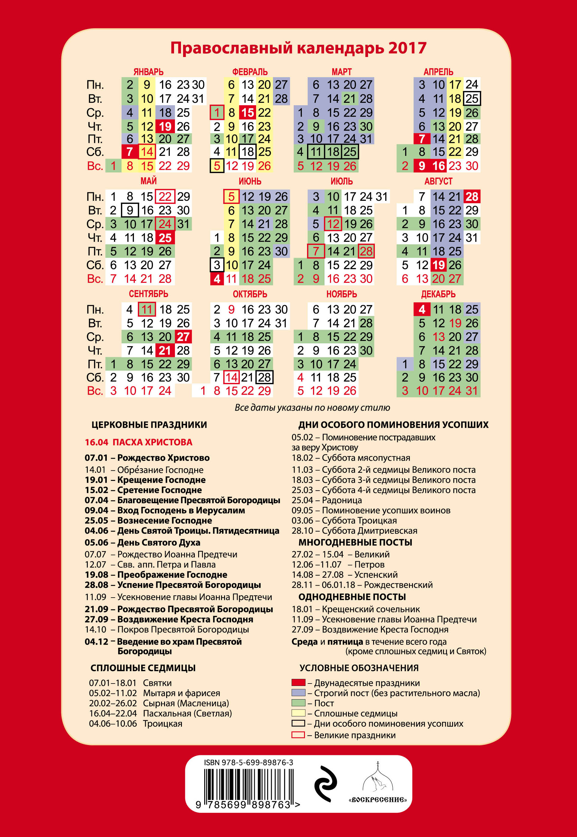 2017 год православные. Православный календарь. Православный календарь на 2017 год. Календарь православных праздников 2017. Церковные праздники на каждый день.