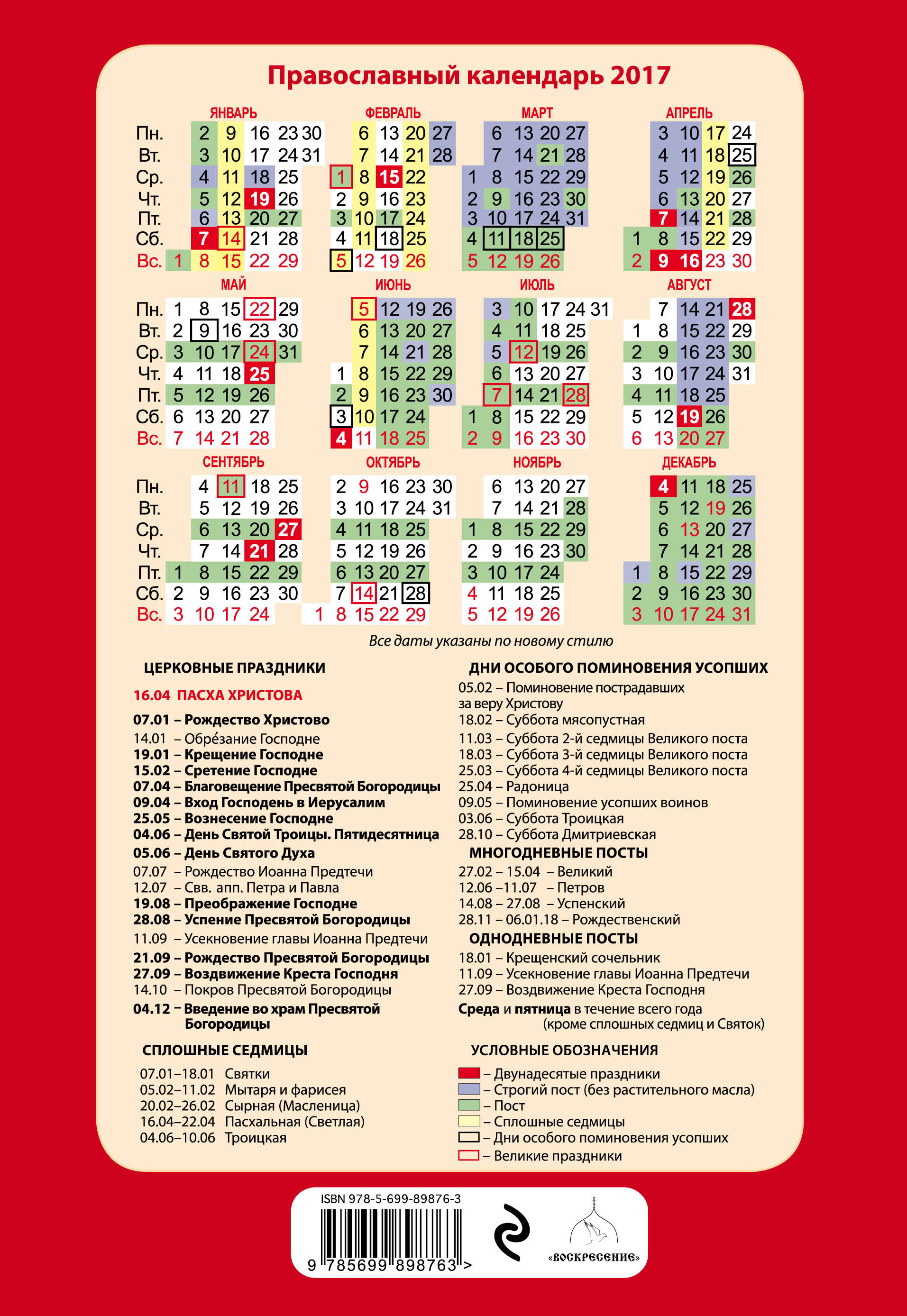 Православный календарь на каждый год. Православный календарь. Православный календарь на каждый день. Православный календарь 2017. Календарь религиозных праздников.