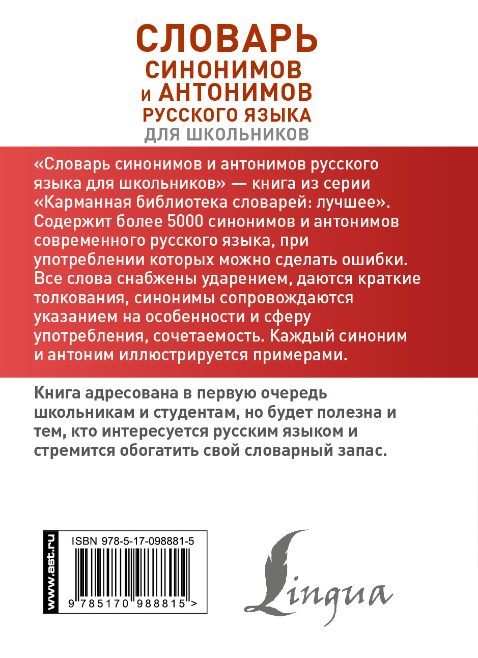 Новая книга синонимы. Словарь синонимов и антонимов для школьников. Словарь синонимов и антонимов русского языка для школьников. Словарь синонимов и антонимов русского языка. Книга словарь синонимов и антонимов русского языка для школьников.