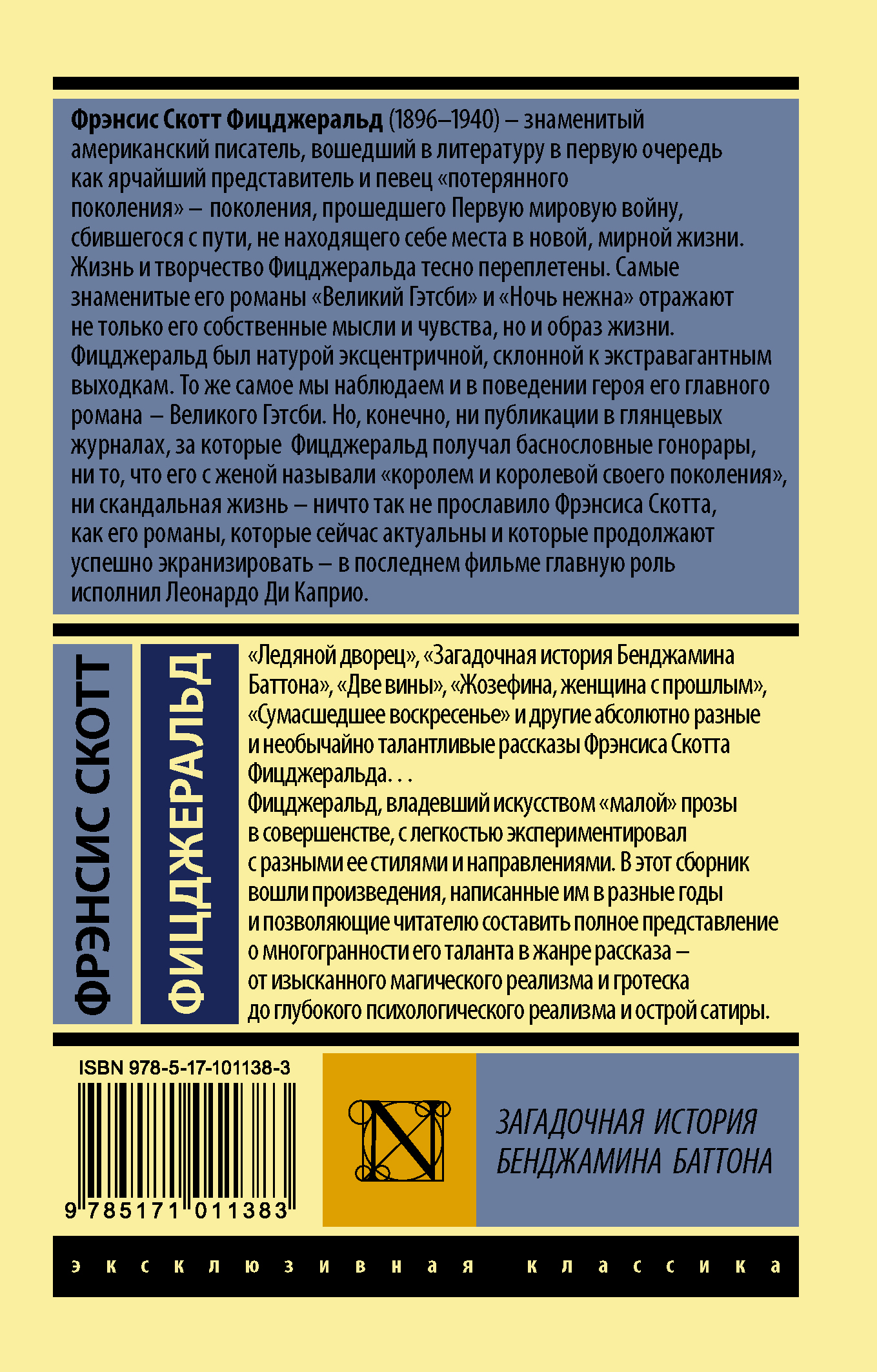 История бенджамина баттона скотта фицджеральда. Загадочная история Бенджамина Баттона книга. Фрэнсис Скотт загадочная история Бенджамина Баттона. Фицджеральд эксклюзивная классика. Фицджеральд загадочная история Бенджамина Баттона книга.