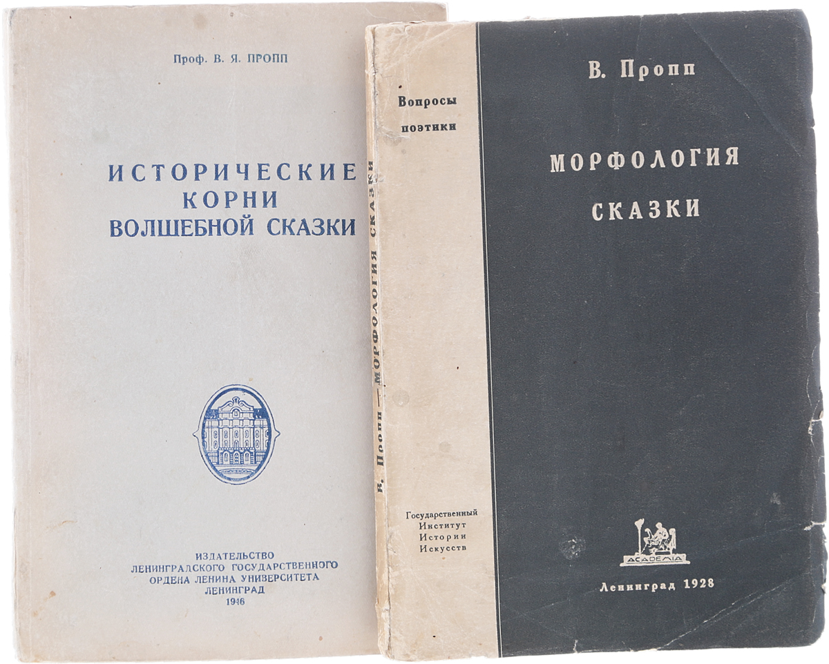 Исторические корни волшебной сказки владимира проппа. Пропп миф. Пропп миф. Пропп исторические корни волшебной сказки книга. Пропп исторические корни волшебной сказки книга.