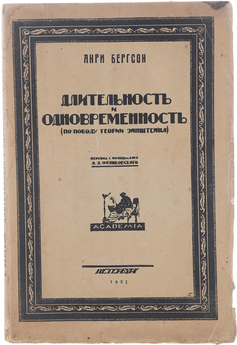 Длительность и одновременность (по поводу теории Эйнштейна) | Бергсон Анри  - купить с доставкой по выгодным ценам в интернет-магазине OZON (138034112)