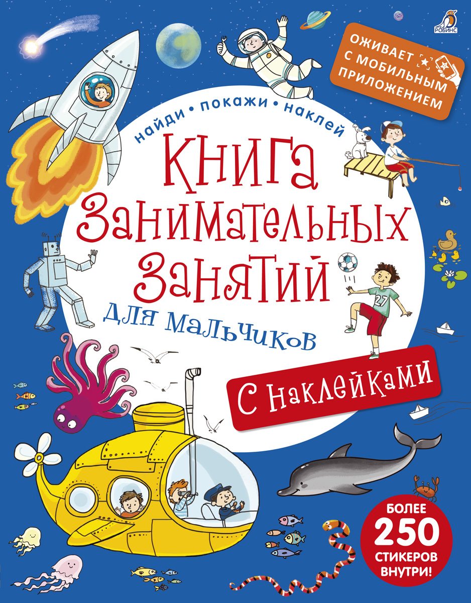 Книга занимательных занятий для мальчиков. Дополненная реальность (+ наклейки) Книга занимательных занятий для мальчиков. Дополненная реальность (+ наклейки)