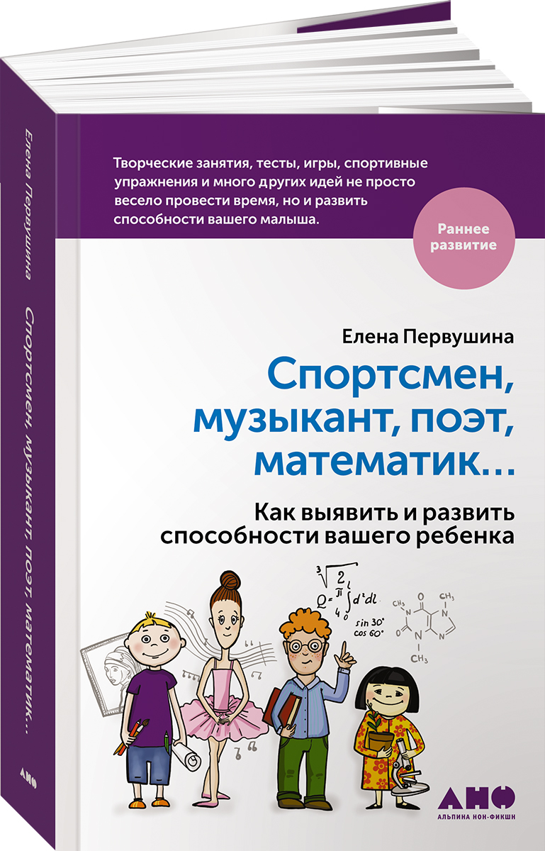 Спортсмен, музыкант, поэт, математик… Как выявить и развить способности вашего ребенка. Елена Первушина