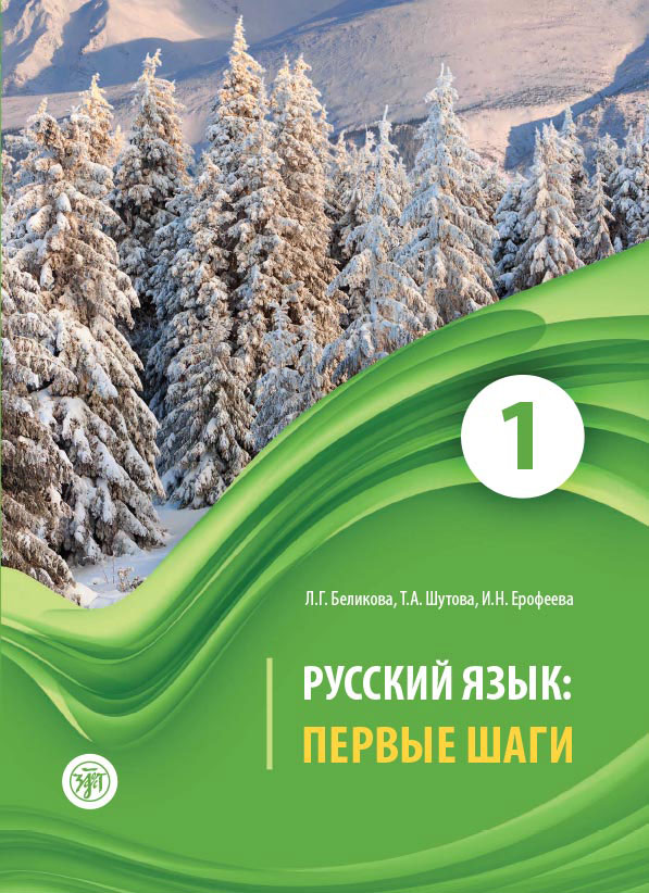 фото Русский язык. Первые шаги. Учебное пособие. В 3 частях. Часть 1