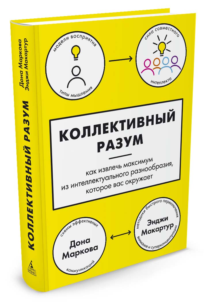 фото Коллективный разум. Как извлечь максимум из интеллектуального разнообразия, которое вас окружает