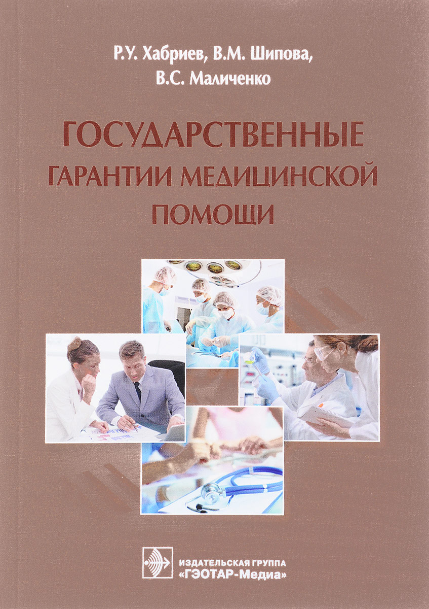 Гарантии медицинской помощи. Медицинская помощь. Медицинские стандарты неврология. Шипова Валентина Михайловна. Справочник врача женской консультации.