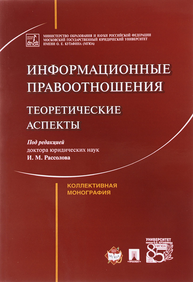 фото Информационные правоотношения. Теоретические аспекты