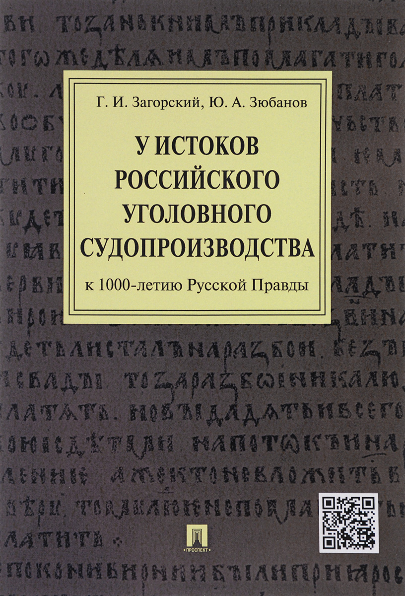 фото У истоков российского судопроизводства. К 1000-летию Русской Правды