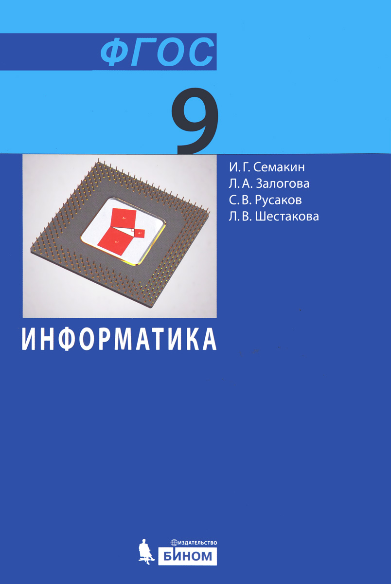 Книга "Информатика. 9 Класс. Учебник"