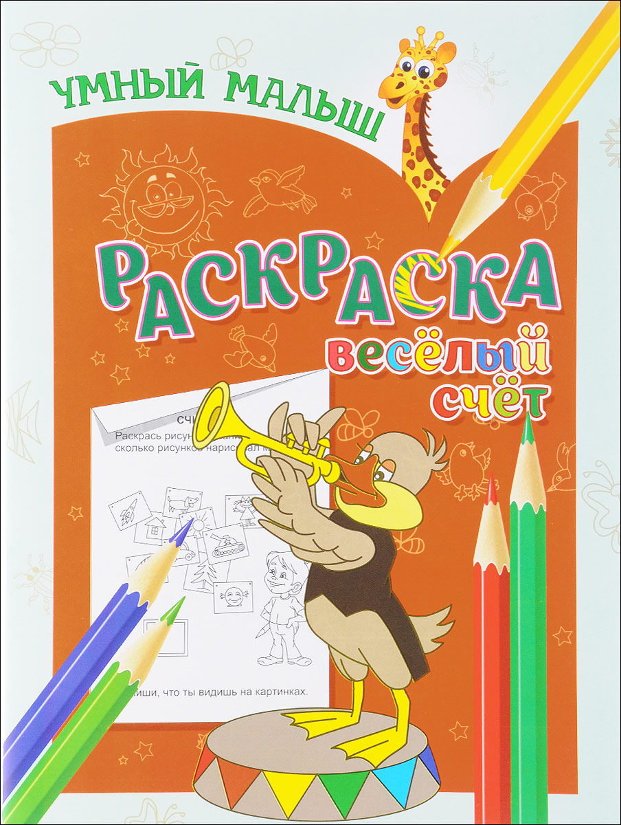 Веселый счет. Раскраска