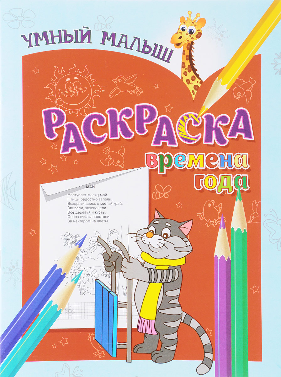 Времена года. Раскраска