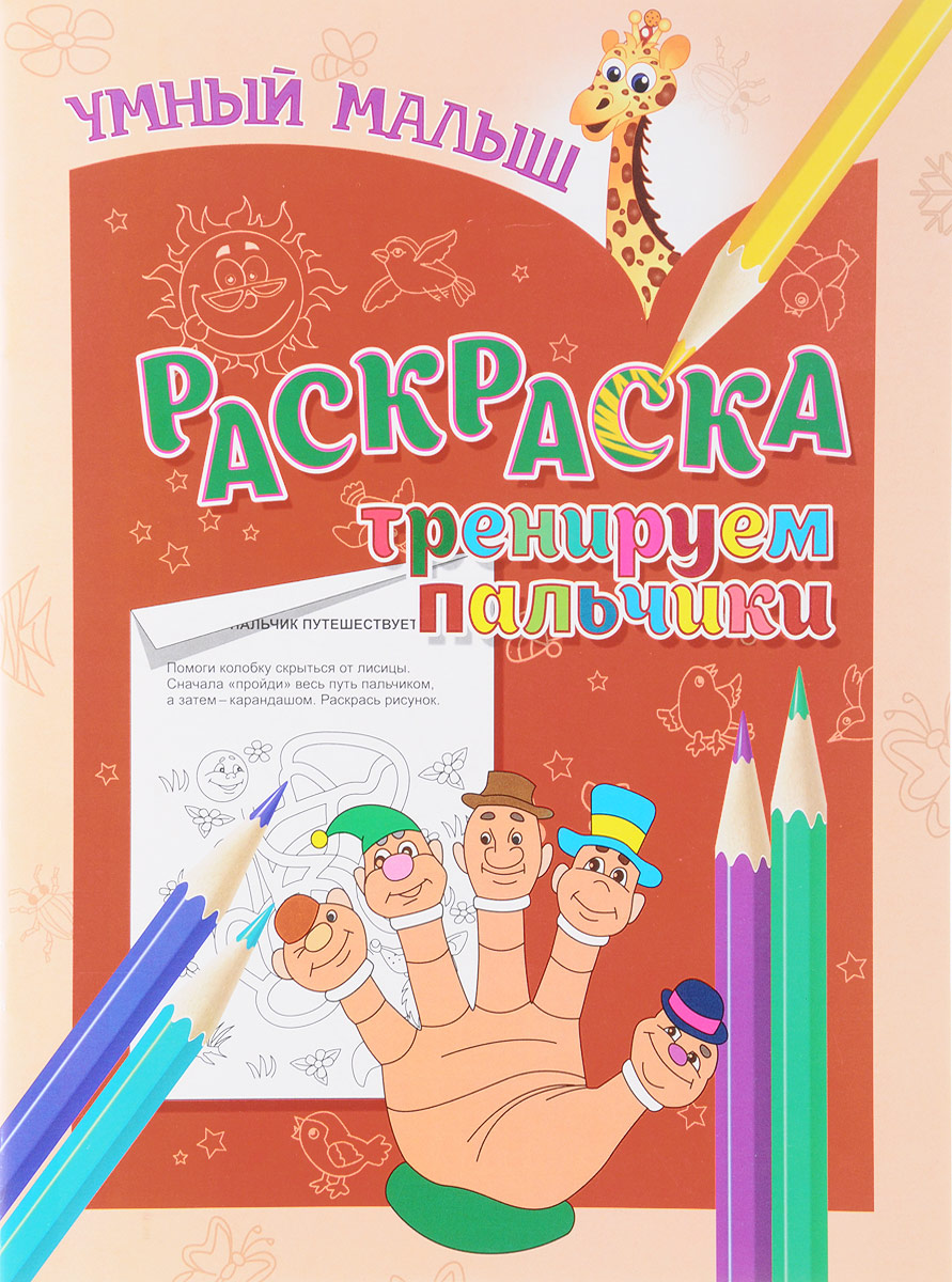 Тренируем пальчики. Раскраска