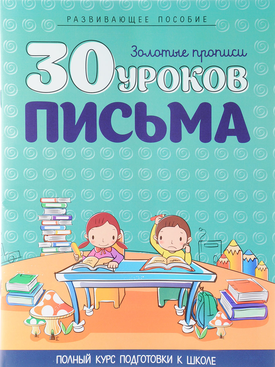 30 уроков письма