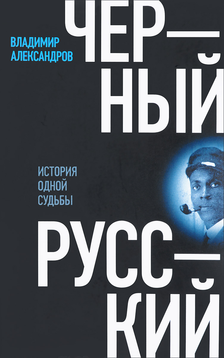 фото Черный русский. История одной судьбы