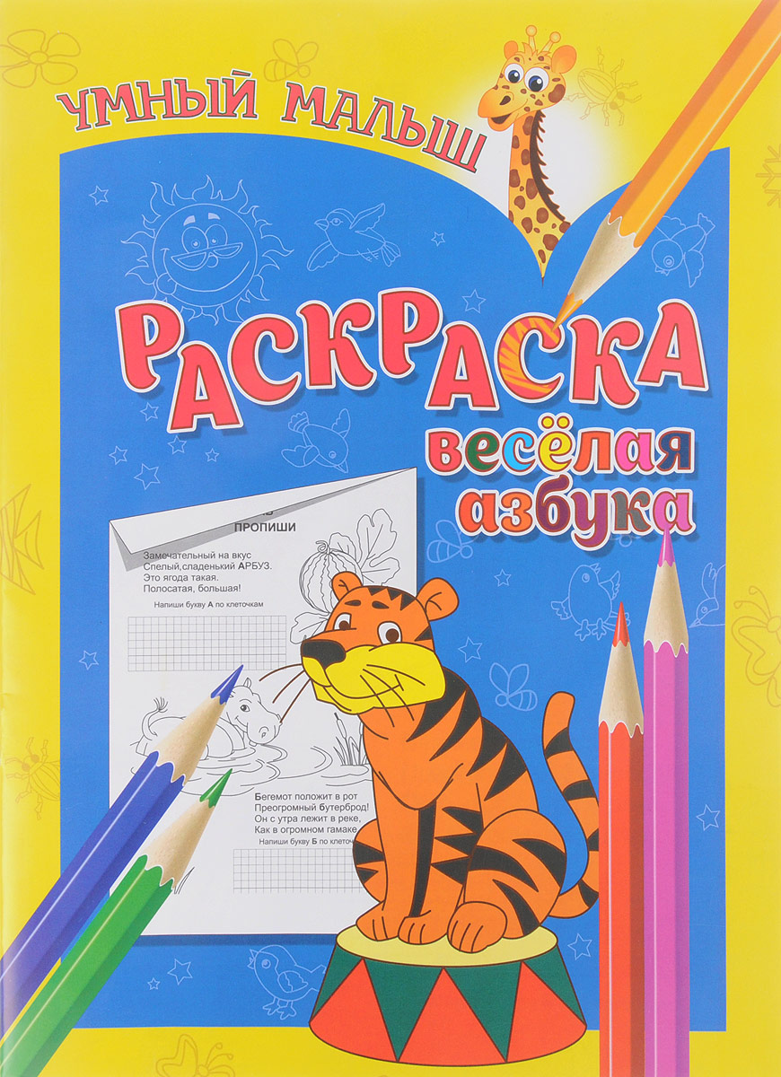 Веселая азбука. Раскраска