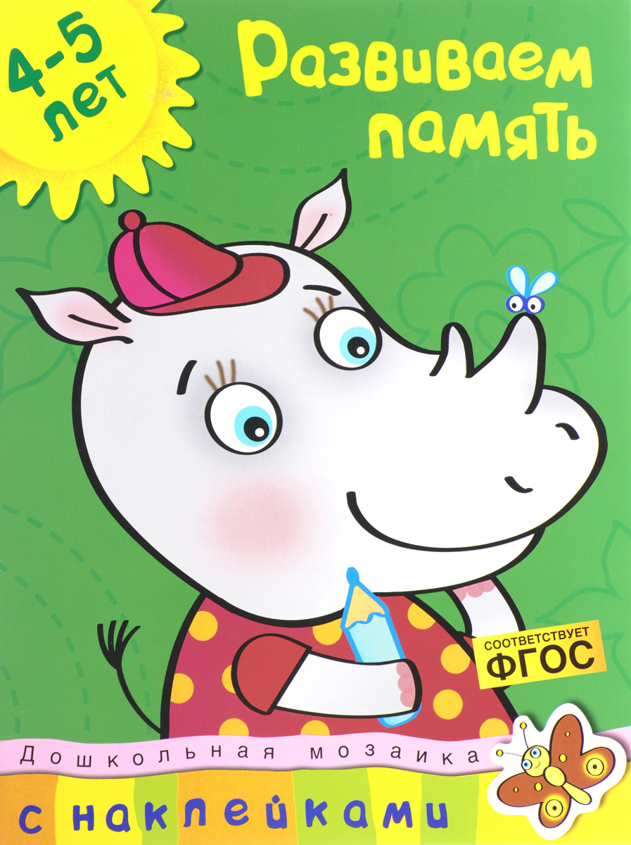 Развиваем память. Для детей 4-5 лет (+ наклейки). О. Н. Земцова