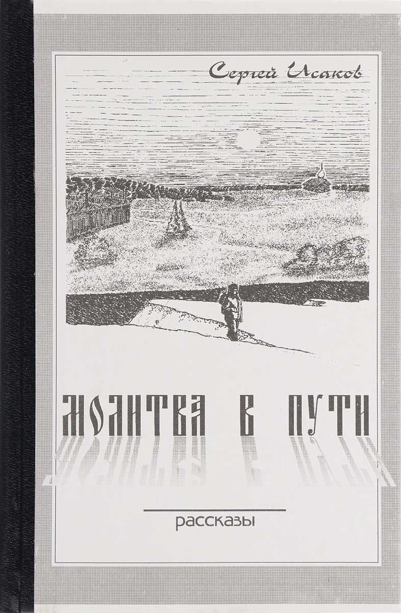 Рассказ путь. Путь рассказ. Книга пути рассказ. Сборник рассказов путь в небо. Белый путь рассказ.