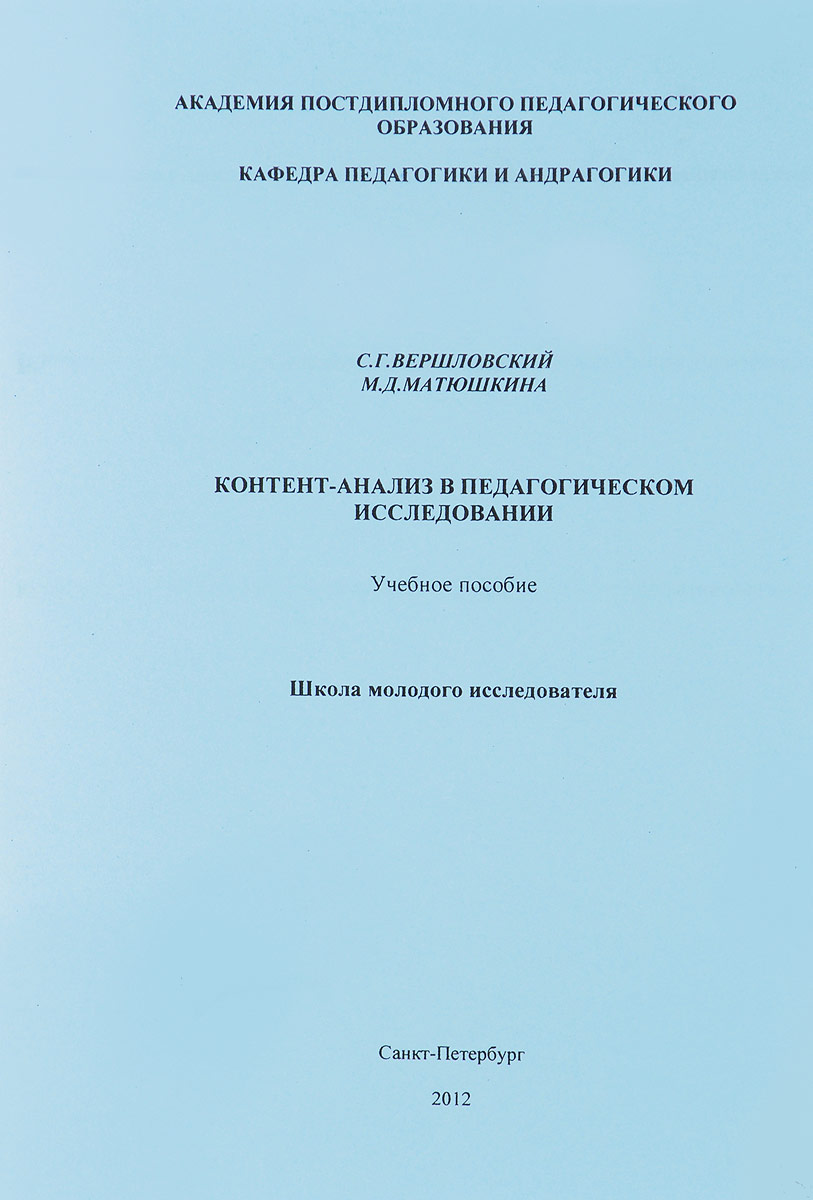 Контент-анализ в педагогическом исследовании. Учебное пособие