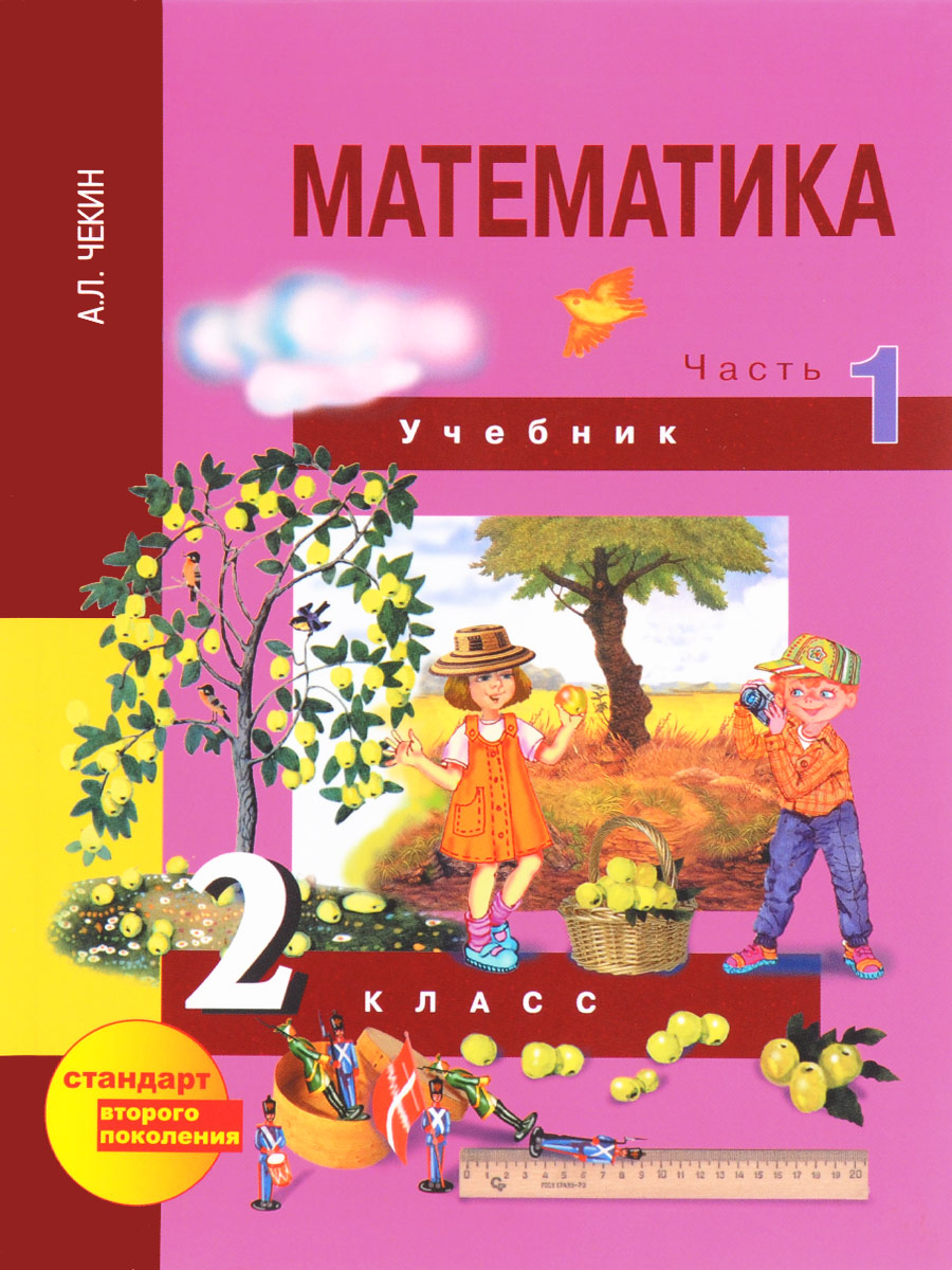 Книга "Математика. 2 класс. Учебник. В 2 частях. Часть 1" Чекин ...