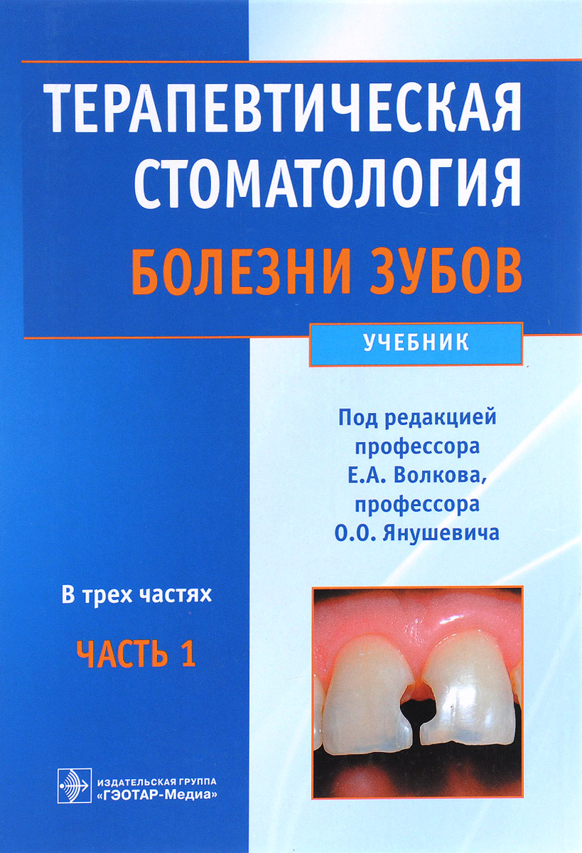 фото Терапевтическая стоматология. Болезни зубов. В 3 частях. Часть 1. Учебник