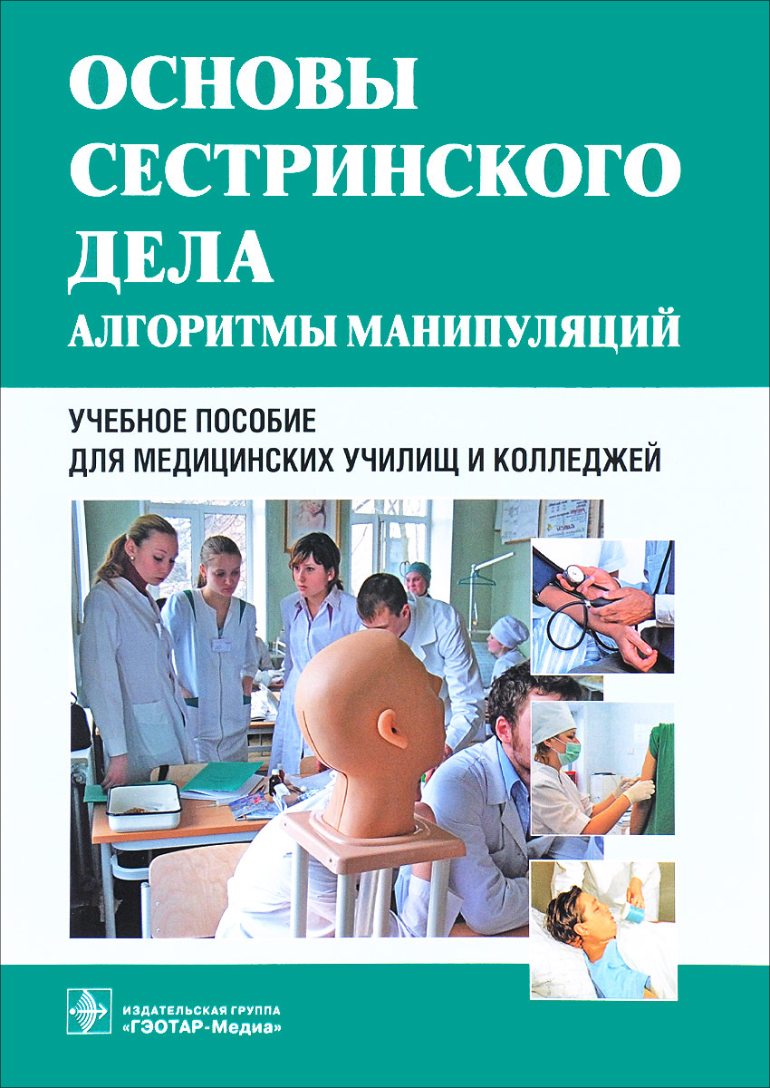 Учеб пособие. Основы сестринского дела алгоритмы манипуляций Широкова. Основы сестринского дела алгоритмы манипуляций книга. Сестринское дело манипуляции алгоритмы. Основы сестринского дела учебное пособие.