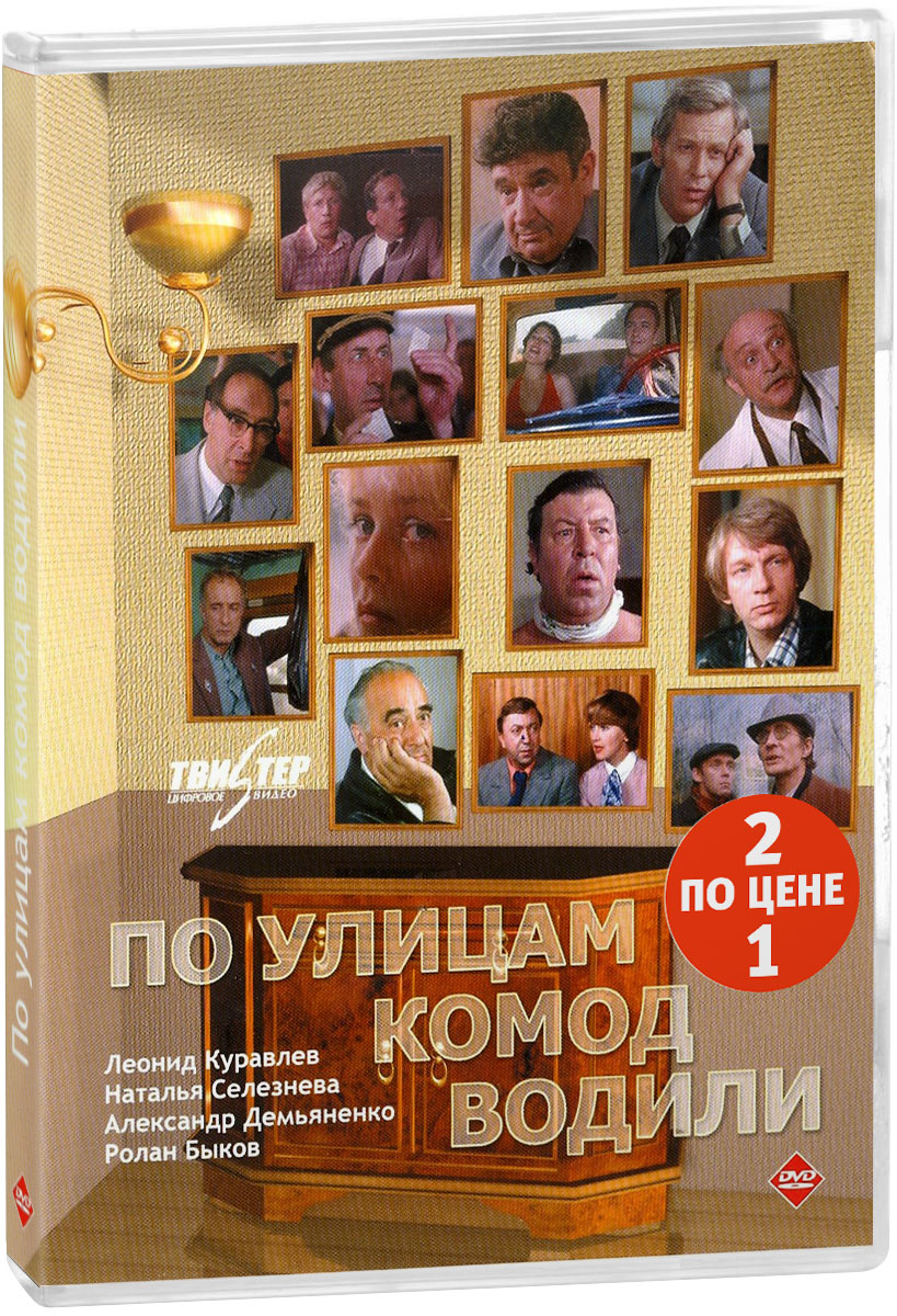 Кинокомедия: Мисс миллионерша / По улицам комод водили (2 DVD) - купить с  доставкой по выгодным ценам в интернет-магазине OZON (160152484)