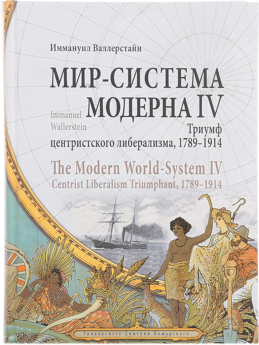 фото Мир-система Модерна. Том 4. Триумф центристского либерализма, 1789-1914