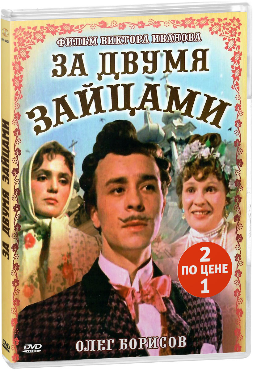 Кинокомедия: Женитьба Бальзаминова / За двумя зайцами (2 DVD) - купить с  доставкой по выгодным ценам в интернет-магазине OZON (160152591)