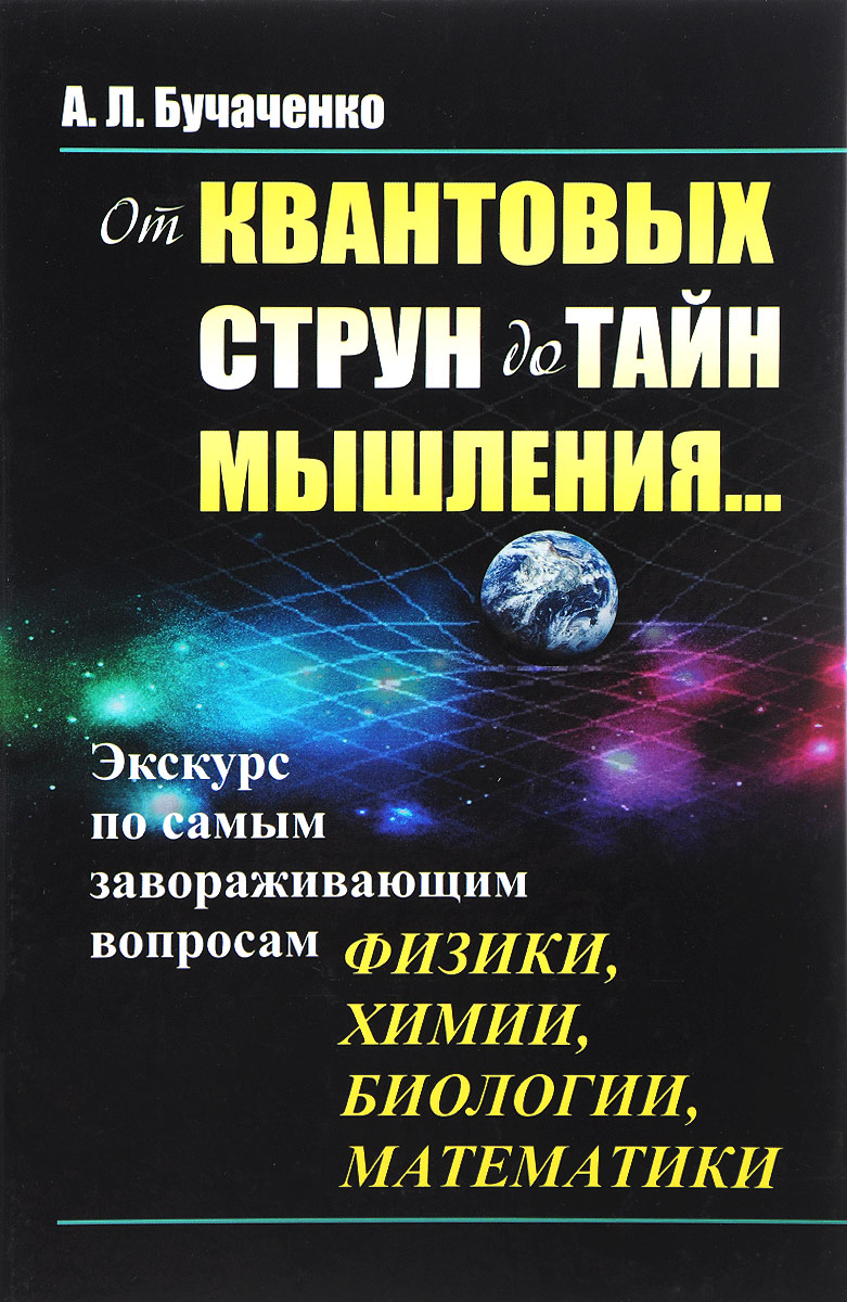 От квантовых струн до тайн мышления...: Экскурс по самым завораживающим вопросам физики, химии, биологии, математики | Бучаченко Анатолий Леонидович