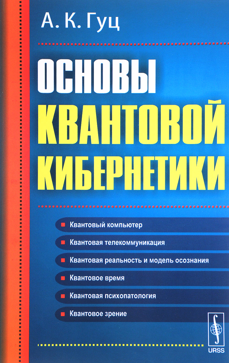 Основы квантовой кибернетики | Гуц Александр Константинович